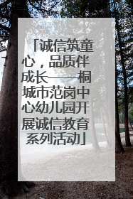 诚信筑童心，品质伴成长——桐城市范岗中心幼儿园开展诚信教育系列活动