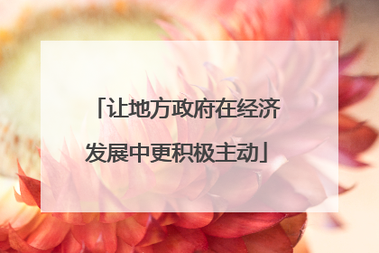 让地方政府在经济发展中更积极主动