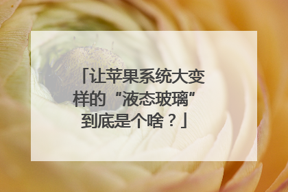 让苹果系统大变样的“液态玻璃”到底是个啥？