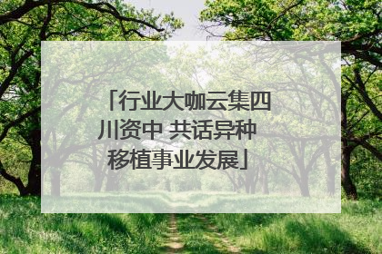 行业大咖云集四川资中 共话异种移植事业发展