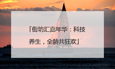 街坊汇嘉年华：科技养生，全龄共狂欢
