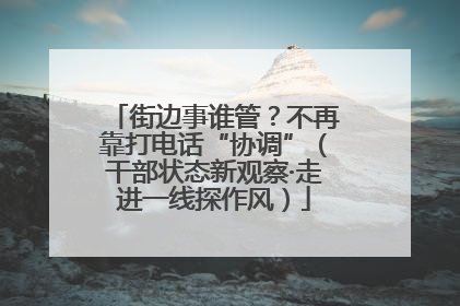 街边事谁管？不再靠打电话“协调”（干部状态新观察·走进一线探作风）
