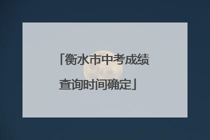 衡水市中考成绩查询时间确定