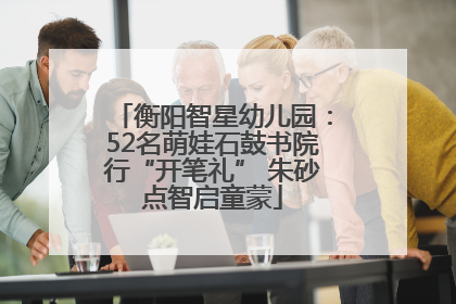 衡阳智星幼儿园：52名萌娃石鼓书院行“开笔礼” 朱砂点智启童蒙