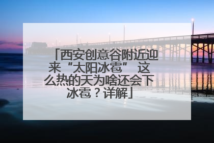 西安创意谷附近迎来“太阳冰雹” 这么热的天为啥还会下冰雹？详解