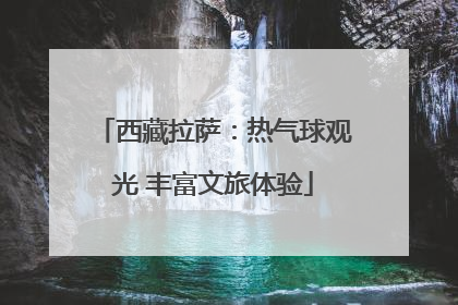 西藏拉萨：热气球观光 丰富文旅体验