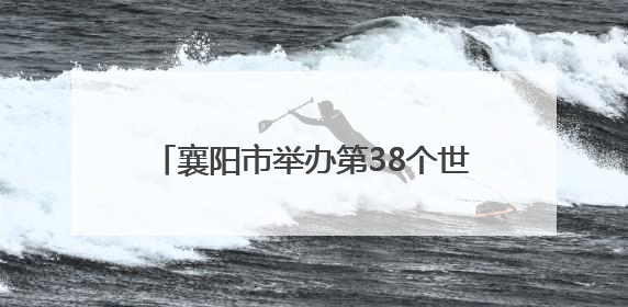 襄阳市举办第38个世界无烟日主题宣传活动