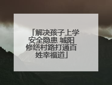 解决孩子上学安全隐患 城阳修缮村路打通百姓幸福道