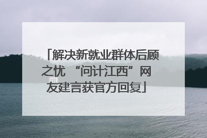 解决新就业群体后顾之忧 “问计江西”网友建言获官方回复