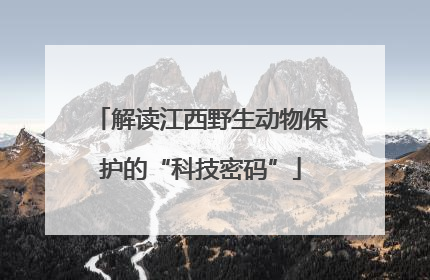 解读江西野生动物保护的“科技密码”