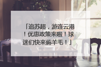 追苏超，游连云港！优惠政策来啦！球迷们快来薅羊毛！
