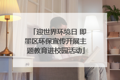 迎世界环境日 即墨区环保宣传开展主题教育进校园活动