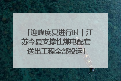 迎峰度夏进行时｜江苏今夏支撑性煤电配套送出工程全部投运