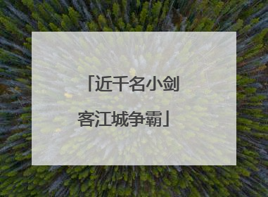 近千名小剑客江城争霸