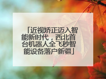 近视矫正迈入智能新时代，西北首台机器人全飞秒智能设备落户新疆
