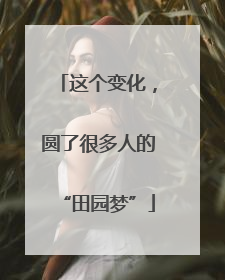 这个变化，圆了很多人的“田园梦”
