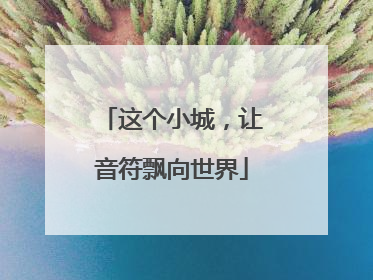 这个小城，让音符飘向世界