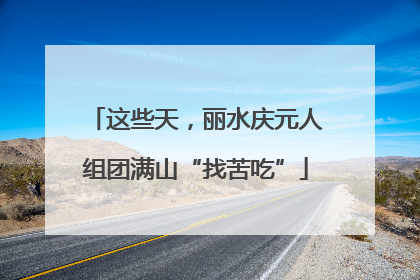 这些天，丽水庆元人组团满山“找苦吃”