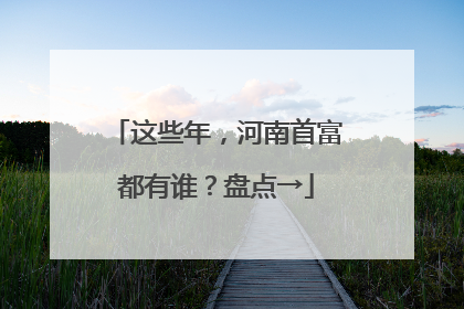 这些年，河南首富都有谁？盘点→