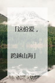 这份爱，跨越山海