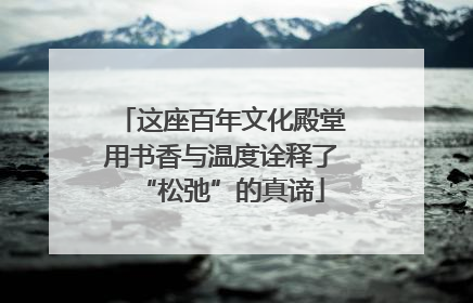 这座百年文化殿堂用书香与温度诠释了“松弛”的真谛