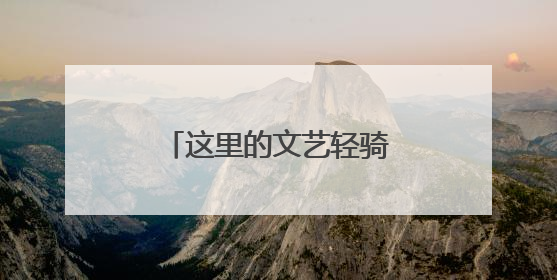 这里的文艺轻骑兵，为乡村振兴注入文化动能