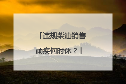 违规柴油销售顽疾何时休？