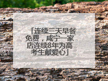 连续三天早餐免费，咸宁一家店连续8年为高考生献爱心