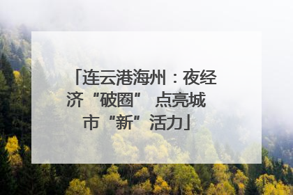 连云港海州：夜经济“破圈” 点亮城市“新”活力