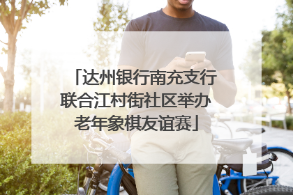 达州银行南充支行联合江村街社区举办老年象棋友谊赛