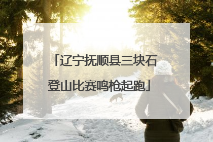 辽宁抚顺县三块石登山比赛鸣枪起跑