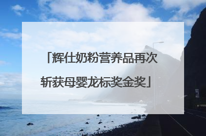 辉仕奶粉营养品再次斩获母婴龙标奖金奖