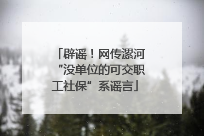 辟谣！网传漯河“没单位的可交职工社保”系谣言