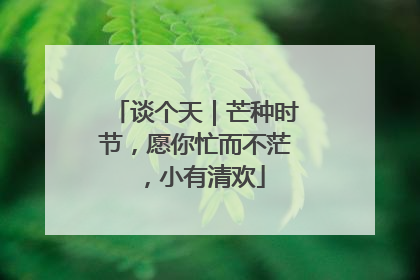 谈个天｜芒种时节，愿你忙而不茫，小有清欢