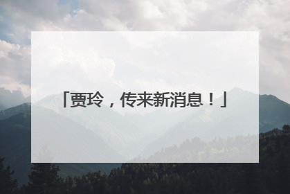 贾玲，传来新消息！