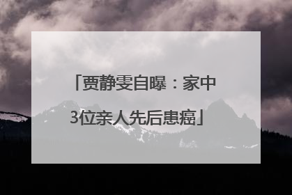 贾静雯自曝：家中3位亲人先后患癌