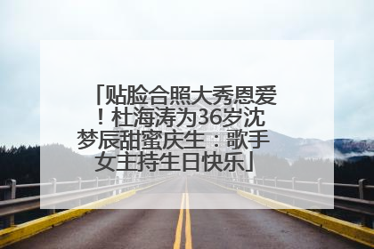 贴脸合照大秀恩爱！杜海涛为36岁沈梦辰甜蜜庆生：歌手女主持生日快乐