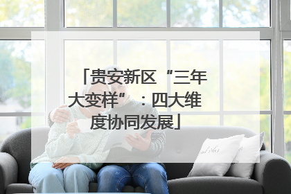 贵安新区“三年大变样”：四大维度协同发展