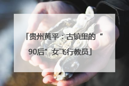 贵州黄平：古镇里的“90后”女飞行教员