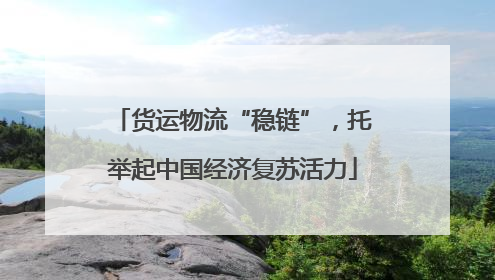 货运物流“稳链”，托举起中国经济复苏活力