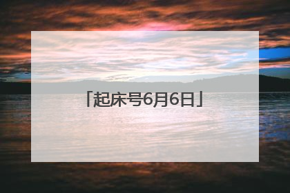 起床号6月6日