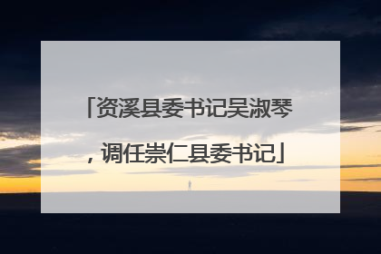 资溪县委书记吴淑琴，调任崇仁县委书记