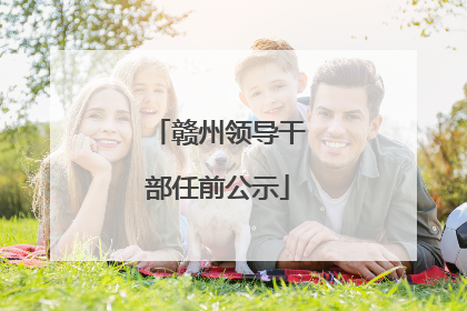 赣州领导干部任前公示