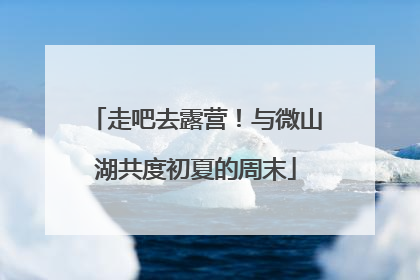 走吧去露营！与微山湖共度初夏的周末