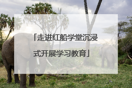 走进红船学堂沉浸式开展学习教育