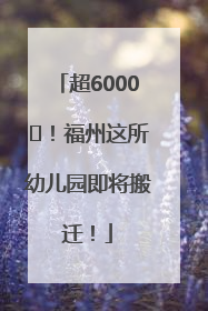 超6000㎡！福州这所幼儿园即将搬迁！