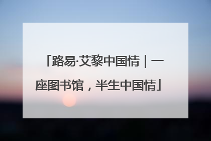 路易·艾黎中国情｜一座图书馆，半生中国情