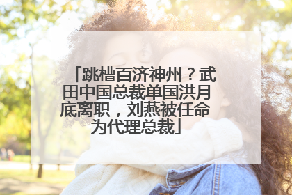 跳槽百济神州？武田中国总裁单国洪月底离职，刘燕被任命为代理总裁