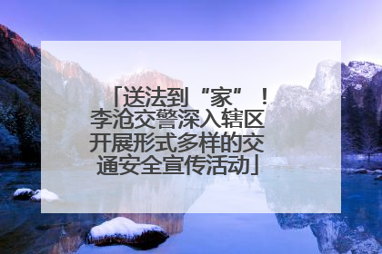 送法到“家”！李沧交警深入辖区开展形式多样的交通安全宣传活动