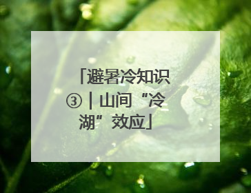 避暑冷知识③｜山间“冷湖”效应
